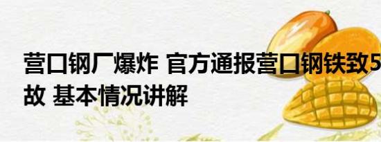 营口钢厂爆炸 官方通报营口钢铁致5死4伤事故 基本情况讲解