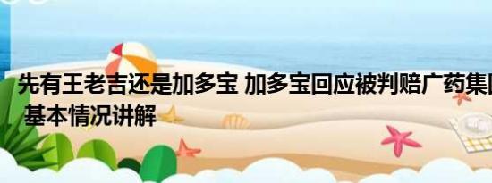 先有王老吉还是加多宝 加多宝回应被判赔广药集团3.17亿元 基本情况讲解