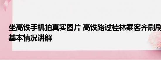 坐高铁手机拍真实图片 高铁路过桂林乘客齐刷刷惊叹拍照 基本情况讲解