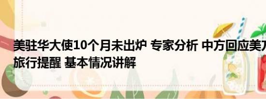 美驻华大使10个月未出炉 专家分析 中方回应美方发布赴华旅行提醒 基本情况讲解