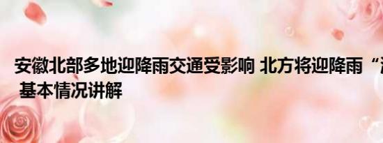 安徽北部多地迎降雨交通受影响 北方将迎降雨“浇灭”高温 基本情况讲解