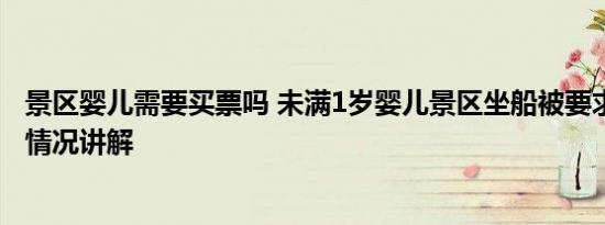 景区婴儿需要买票吗 未满1岁婴儿景区坐船被要求买票 基本情况讲解