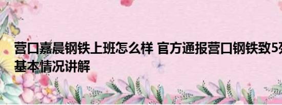 营口嘉晨钢铁上班怎么样 官方通报营口钢铁致5死4伤事故 基本情况讲解