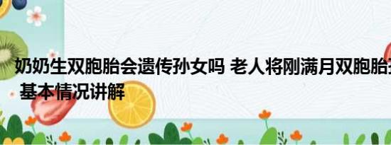 奶奶生双胞胎会遗传孙女吗 老人将刚满月双胞胎孙女扔街头 基本情况讲解