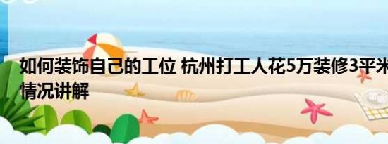 如何装饰自己的工位 杭州打工人花5万装修3平米工位 基本情况讲解