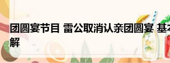 团圆宴节目 雷公取消认亲团圆宴 基本情况讲解