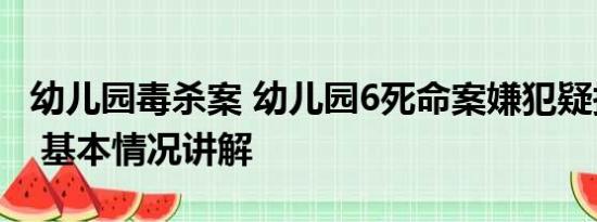 幼儿园毒杀案 幼儿园6死命案嫌犯疑报复行凶 基本情况讲解