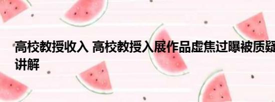 高校教授收入 高校教授入展作品虚焦过曝被质疑 基本情况讲解