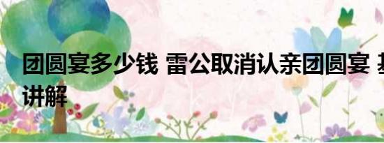 团圆宴多少钱 雷公取消认亲团圆宴 基本情况讲解