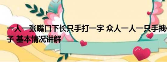 一人一张嘴口下长只手打一字 众人一人一只手拽住欲跳江男子 基本情况讲解