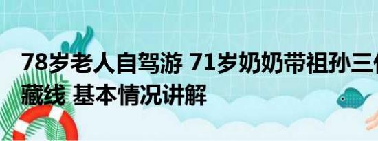 78岁老人自驾游 71岁奶奶带祖孙三代自驾川藏线 基本情况讲解