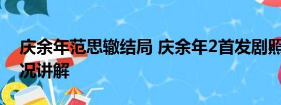 庆余年范思辙结局 庆余年2首发剧照 基本情况讲解