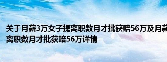 关于月薪3万女子提离职数月才批获赔56万及月薪3万女子提离职数月才批获赔56万详情