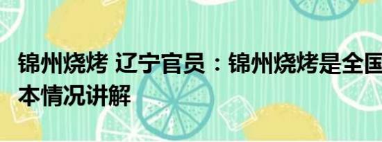 锦州烧烤 辽宁官员：锦州烧烤是全国No.1 基本情况讲解