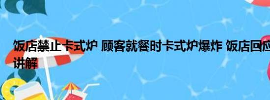 饭店禁止卡式炉 顾客就餐时卡式炉爆炸 饭店回应 基本情况讲解