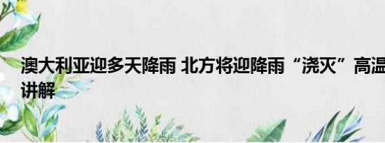 澳大利亚迎多天降雨 北方将迎降雨“浇灭”高温 基本情况讲解