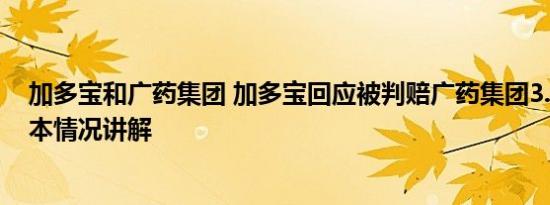 加多宝和广药集团 加多宝回应被判赔广药集团3.17亿元 基本情况讲解