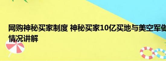 网购神秘买家制度 神秘买家10亿买地与美空军做邻居 基本情况讲解