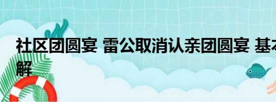 社区团圆宴 雷公取消认亲团圆宴 基本情况讲解