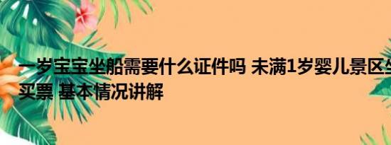 一岁宝宝坐船需要什么证件吗 未满1岁婴儿景区坐船被要求买票 基本情况讲解