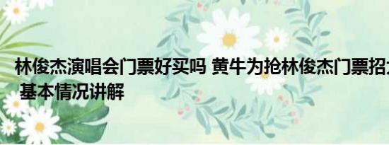 林俊杰演唱会门票好买吗 黄牛为抢林俊杰门票招大学生背题 基本情况讲解