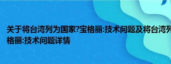 关于将台湾列为国家?宝格丽:技术问题及将台湾列为国家?宝格丽:技术问题详情