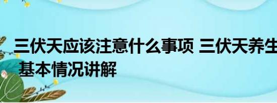 三伏天应该注意什么事项 三伏天养生6大禁忌 基本情况讲解