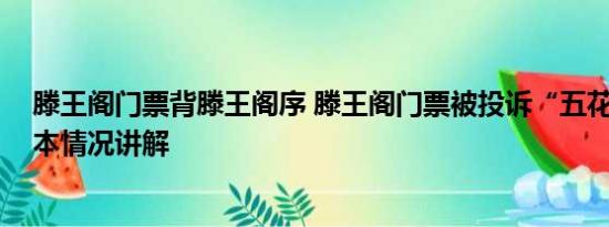 滕王阁门票背滕王阁序 滕王阁门票被投诉“五花八门” 基本情况讲解