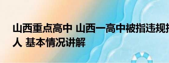 山西重点高中 山西一高中被指违规招生413人 基本情况讲解