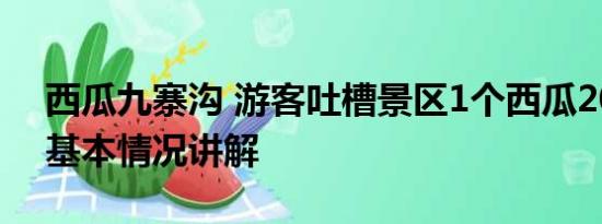 西瓜九寨沟 游客吐槽景区1个西瓜200多元 基本情况讲解