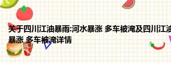 关于四川江油暴雨:河水暴涨 多车被淹及四川江油暴雨:河水暴涨 多车被淹详情