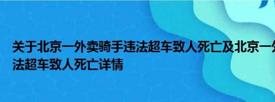 关于北京一外卖骑手违法超车致人死亡及北京一外卖骑手违法超车致人死亡详情