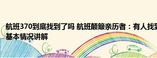 航班370到底找到了吗 航班颠簸亲历者：有人找到一摞手机 基本情况讲解