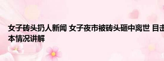 女子砖头扔人新闻 女子夜市被砖头砸中离世 目击者发声 基本情况讲解