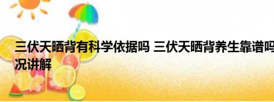 三伏天晒背有科学依据吗 三伏天晒背养生靠谱吗？ 基本情况讲解