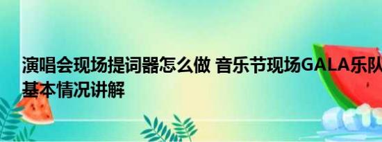 演唱会现场提词器怎么做 音乐节现场GALA乐队摔提词器 基本情况讲解