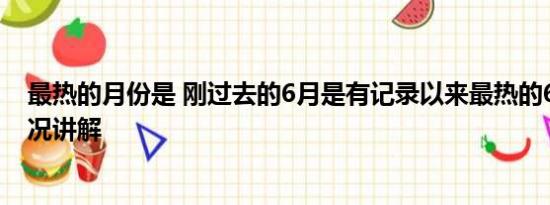 最热的月份是 刚过去的6月是有记录以来最热的6月 基本情况讲解