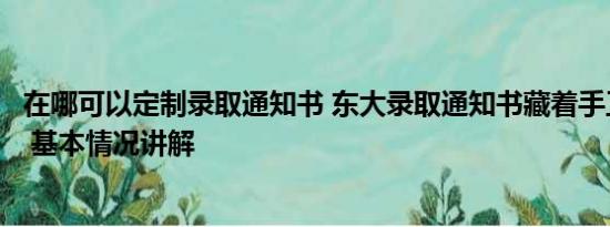 在哪可以定制录取通知书 东大录取通知书藏着手工彝绣盲盒 基本情况讲解