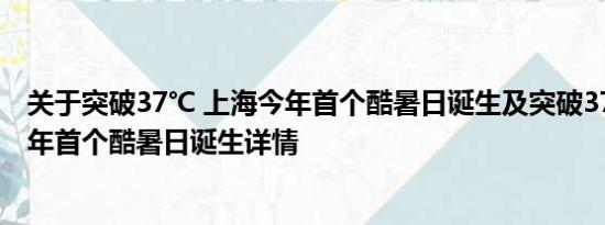 关于突破37℃ 上海今年首个酷暑日诞生及突破37℃ 上海今年首个酷暑日诞生详情