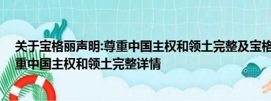 关于宝格丽声明:尊重中国主权和领土完整及宝格丽声明:尊重中国主权和领土完整详情