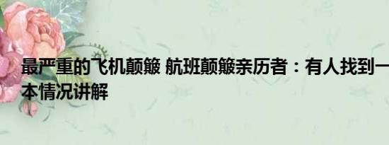 最严重的飞机颠簸 航班颠簸亲历者：有人找到一摞手机 基本情况讲解