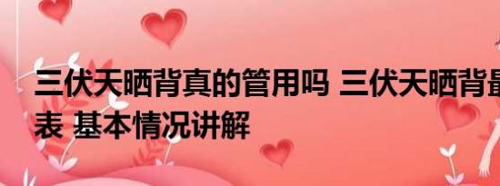 三伏天晒背真的管用吗 三伏天晒背最佳时间表 基本情况讲解