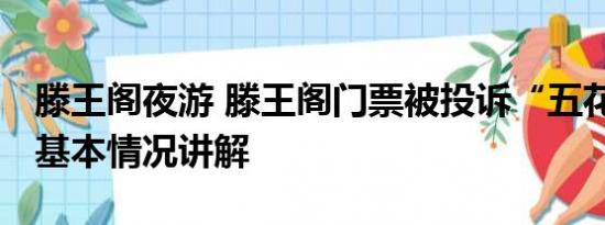 滕王阁夜游 滕王阁门票被投诉“五花八门” 基本情况讲解