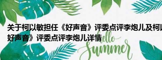 关于柯以敏担任《好声音》评委点评李炮儿及柯以敏担任《好声音》评委点评李炮儿详情