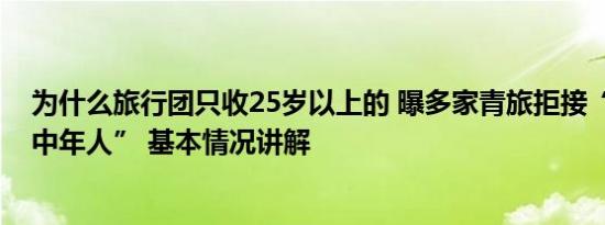 为什么旅行团只收25岁以上的 曝多家青旅拒接“35岁以上中年人” 基本情况讲解