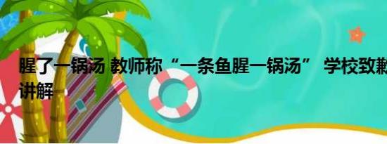 腥了一锅汤 教师称“一条鱼腥一锅汤” 学校致歉 基本情况讲解