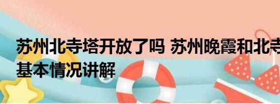 苏州北寺塔开放了吗 苏州晚霞和北寺塔同框 基本情况讲解