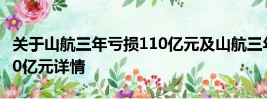 关于山航三年亏损110亿元及山航三年亏损110亿元详情