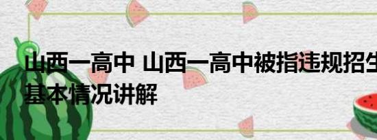 山西一高中 山西一高中被指违规招生413人 基本情况讲解