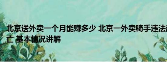 北京送外卖一个月能赚多少 北京一外卖骑手违法超车致人死亡 基本情况讲解